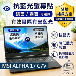 【Ezstick】MSI ALPHA 17 C7V 系列 防藍光螢幕貼｜鏡面/霧面可選｜筆電螢幕保護貼