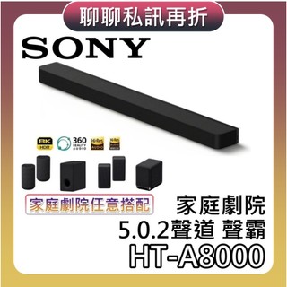 SONY 索尼 HT-A8000【現貨+聊聊再折+蝦幣10%回饋】5.0.2聲道 家庭劇院 聲霸 揚聲器 A8000