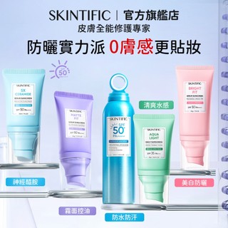 SKINTIFIC 柔霧控油/5X神經醯胺/清爽水感隔離防曬乳30g/50g 出遊防水防汗臉部遮瑕防曬霜SPF50+++
