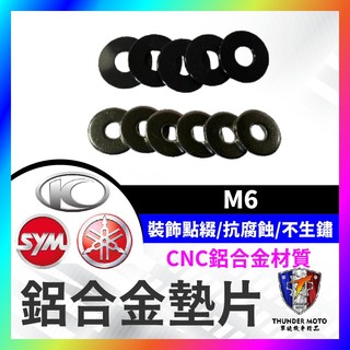【單德機車】鋁合金墊片 端子墊片 端子鏡墊片 白鐵墊片 白鐵華司 墊片 DRG 曼巴 RTS MONKEY 螞蟻