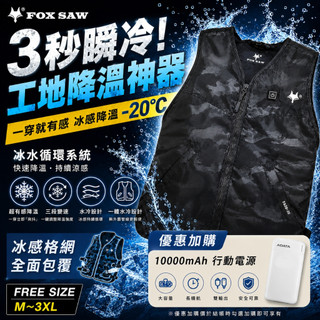 戶外降溫神器 發抖衣 水冷背心 3秒瞬涼 附行動電源 FOX SAW 水冷服 工地降溫背心 涼感背心 冷卻背心 外送員