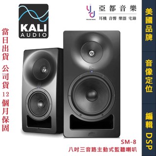 Kali Audio SM-8 同軸 三音路 八吋 主動式 監聽 喇叭 音響 錄音室 頂級 DSP 後置 混音 公司貨