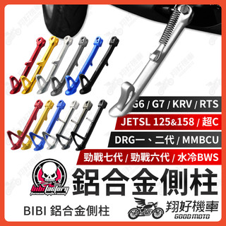 【翔好機車】BIBI 側柱 鋁合金側柱 勁戰七代 水冷BWS 機車側柱 邊柱 FORCE2.0 G7 DRG JETSL