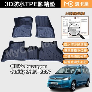 【MyCar】VW福斯 CADDY C5型 Cargo Maxi TPE汽車腳踏墊 3D立體防水腳踏墊 後車廂防水
