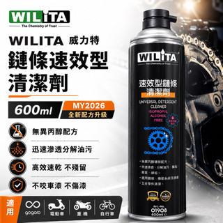 現貨 MY2026 英國 WILITA 威力特 速效型鏈條清潔劑 600ml 鏈條油污清潔 保養除油