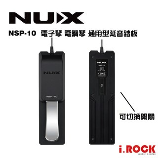 NUX NSP-10 延音踏板 金屬外殼 通用型 電子琴 電鋼琴 鍵盤 合成器 用【i.ROCK愛樂客樂器】