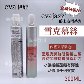 幸福髮讚 現貨秒出 EVA 伊娃 雪克慕絲 300ml 西班牙原裝進口 定型慕絲 造型慕絲 泡沫慕斯