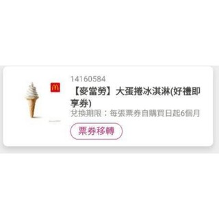 麥當勞大蛋捲冰淇淋 電子即享劵