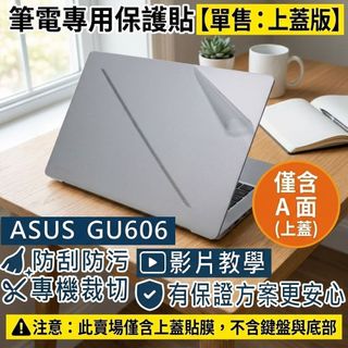 【Ezstick】ASUS GU606 GU606AR 筆電上蓋保護貼｜霧面質感｜單售上蓋A面｜鉑月銀專用