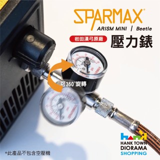 [HankTown] SPARMAX 外接式空壓機 壓力錶 1/8"螺牙 ｜ ARISM MINI Beetle 壓力表