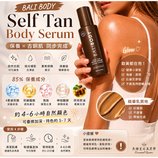 保養型古銅肌精華 🦘Balibody 『現貨』Self Tan Body Serum 美黑 古銅肌 身體精華液