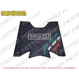 ZeroMoto☆三陽 曼巴 MMBCU 橡膠 腳踏墊 加厚 防水 彩色 義大利配色