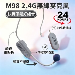 M98 2.4G無線麥克風 小蜜蜂擴音器 擴大機 拉桿音響 1秒配對 音量記憶 老師 教學 導遊 誦經 唸佛 24H續航