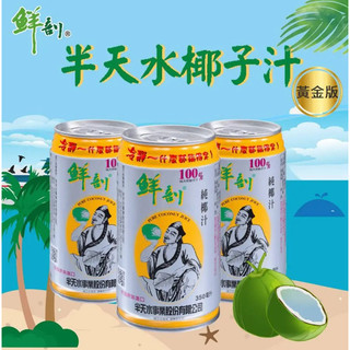 現貨｜半天水 鮮剖100%純椰汁350ml 濟公椰子水 / 津津 蘆筍汁 245ml 消暑 退火