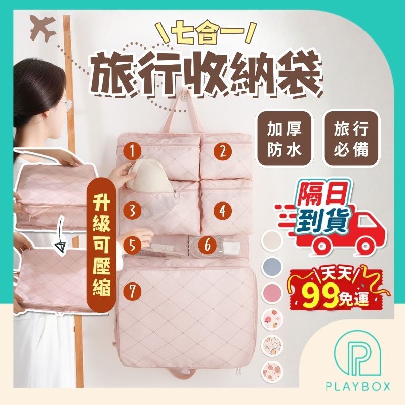 【七合一 吊掛好拿取】旅行收納袋 行李收納袋 旅行收納包 衣物收納袋 行李箱收納袋 吊掛式收納袋 分類收納袋 旅行收納