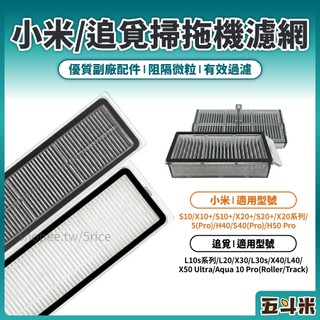 【副廠 現貨】小米 追覓 掃拖機器人 濾網 X10+ X20+ S10+ S20+ L10s 掃拖機 掃地機器人 配件