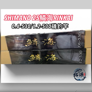 (拓源釣具) SHIMANO 25 鱗海 RINKAI 0.6-530 /1.2-530磯釣竿