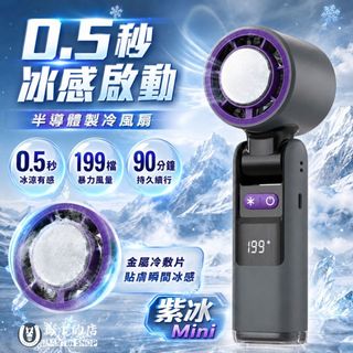 【馬丁】紫冰Mini 半導體製冷手持風扇｜199檔暴力風量 冰感冷敷 長續航 掛脖隨身風扇 手電筒 Type-C快充