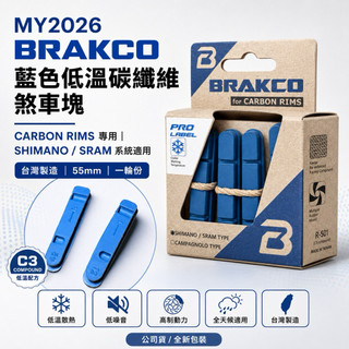 現貨 台灣製 BRAKCO 藍色低溫公路車碳纖維板輪煞車塊 CARBON煞車皮SHIMANO/SRAM 壹輪