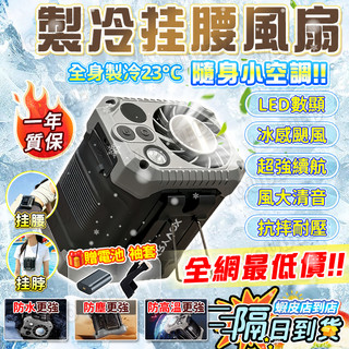 ICE冰敷製冷&可吹一整天🧊腰掛風扇 製冷晶片風扇 半導體製冷風扇 隨身風扇 靜音腰掛風扇 戶外風扇 一年質保 全店免運