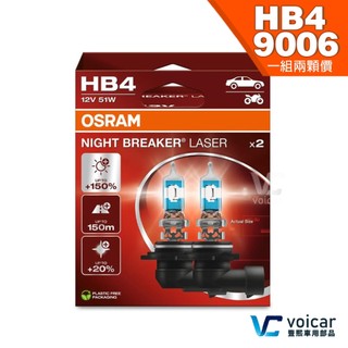 【贈汽內周邊商品】HB4 9006 OSRAM歐司朗 LASER雷射星鑽 耐鐳射增亮+150% 大燈遠燈霧燈 燈泡