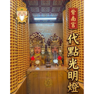 🔥紫南宮點燈🔥代點光明燈🔥 平安/財運/事業/學業/健康