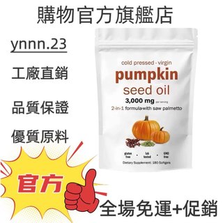 ✨台灣熱銷款 免運✨pumpkin seed oil 3000mg 180粒 ✨