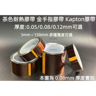 0.08/0.12mm厚 寬版茶色膠帶 工業級茶色耐熱膠帶 Kapton膠帶 聚醯亞胺膠帶 金手指膠帶 防焊高溫絕緣膠帶