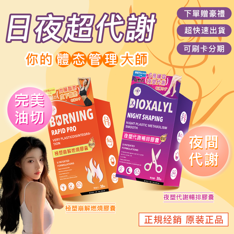 日燃夜纖 輕盈窈窕 燃燒+代謝 燃燒分解酵素 日間強燃 燃燒 夜間代謝 夜纖 代謝 夜酵素 夜班/產後/久坐必備 免運
