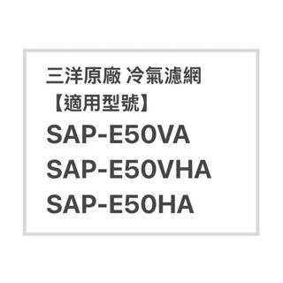 SANLUX三洋冷氣濾網SAP-E50VA、SAP-E50VHA原廠冷氣濾網 三洋各式型號濾網 歡迎詢問聊聊