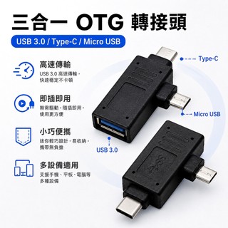 USB3.0 OTG轉接頭 Type-C Micro雙介面轉接器 手機U盤資料傳輸接頭 安卓平板讀卡器轉換頭 鍵盤滑鼠隨