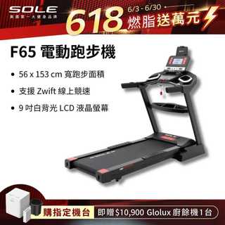 《dyaco 岱宇國際》SOLE F65 電動跑步機 (10種運動模式/可收折)【免運費、總代理正貨、台灣現貨】