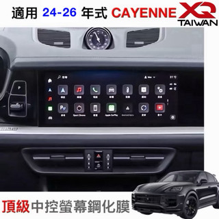 PORSCHE Cayenne 中控螢幕鋼化膜 24-26年式保時捷 12.3吋 儀表螢幕鋼化膜 凱燕鋼化膜Coupe