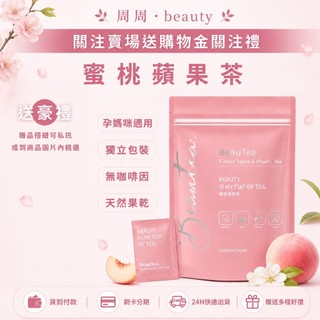 現貨免運送好禮 蜜桃蘋果茶 黑醋栗莓果茶 百香果植萃果醬酵素 美妍日記膠原蛋白 水嫩肌玻尿酸膠囊
