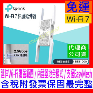 【全新公司貨開發票】TP-LINK RE655BE BE11000 WiFi7 三頻訊號延伸擴展器中繼EasyMesh
