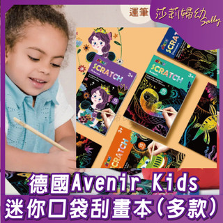【莎莉婦幼】德國Avenir Kids 迷你口袋刮畫本 兒童刮畫紙 外出安靜玩具 繪畫 禮物