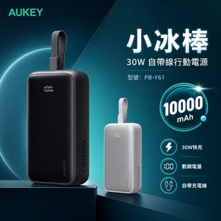 AUKEY 小冰棒 PB-Y61 10000mAh 自帶線行動電源｜30W快充 Type-C 迷你輕巧 隨身充