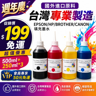 @週年慶499免運促銷包 EPSON/HP/BROTHER/CANON填充墨水/墨水/500ml+250ml*3 超取