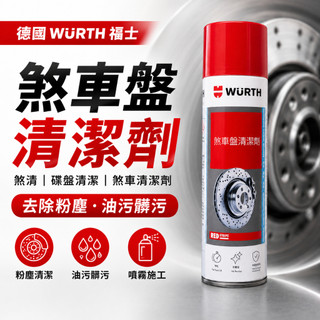 德國 Wurth 福士 煞車盤清潔劑 煞車碟盤清潔劑 煞清 煞清劑 碟盤清潔劑 清潔劑 碟盤清潔劑【1F504】WTF
