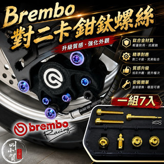 【叫小賀】鈦合金 Brembo大螃蟹螺絲 對二卡鉗螺絲 大螃蟹 鈦合金螺絲 全套 通用 Brembo 大螃蟹 鈦合金螺絲