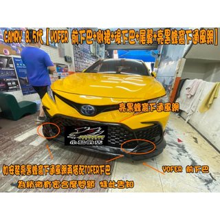 【小鳥的店】CAMRY 8.5代 YOFER 前下巴+側裙+後下巴+尾翼+下通風網蜂巢 水箱罩 空力套件