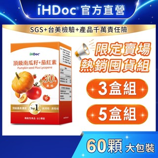 iHDoc®官方旗艦店 頂級南瓜籽+茄紅素(60粒/盒)【囤貨組x3盒/5盒】30倍濃縮南瓜籽粉,螯合鋅,熟男保健,足量