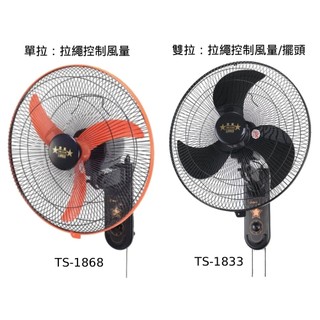 雙星牌 18吋 單拉/雙拉 循環壁掛電風扇 壁扇 TS-1868 / TS-1833黑旋風 純銅馬達 台灣製造 免運