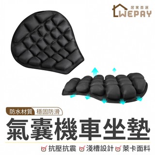 【Wepay首選】3D氣囊機車坐墊 機車座墊套 透氣減壓座墊 摩托車坐墊 防震舒適座墊 氣墊座墊 通用型機車坐墊 椅墊