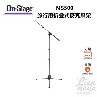 『立恩樂器』On-Stage MS500 旅行用折疊式麥克風架／含袋 / 支架 / 麥克風 / 街頭藝人 / 戶外演出