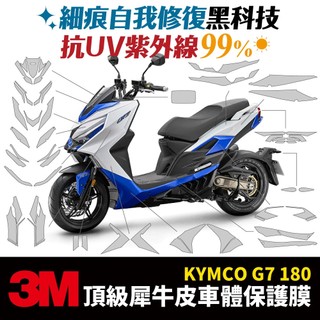 Xilla 3M頂級犀牛皮 KYMCO G7 180 儀錶板 大燈保護貼 貼膜 卡夢 高光 霧面 拒絕刮傷白化 改裝