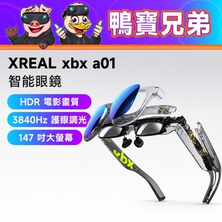 現貨 XREAL xbx a01+ AR眼鏡｜相容於 Beam Pro/Steam Deck/ROG掌機 AR智能眼鏡