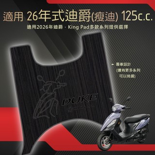 適用 26年式 2026 迪爵 瘦迪 125 機車腳踏墊 機車踏墊 腳踏墊 踏墊 止滑腳踏墊 立體腳踏墊 造型腳踏墊 黑