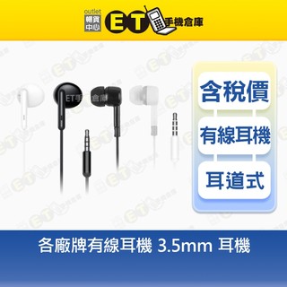🌟3.5mm耳機🌟HUAWEI LG ASUS 他牌 原廠 線控 入耳 耳塞式 耳機 庫存品 全新品【ET手機倉庫】