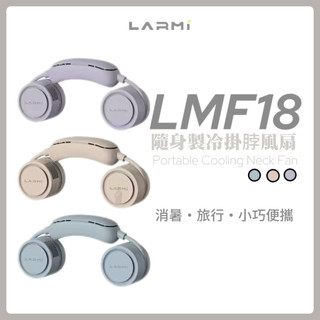 夏日救星【樂米 LARMI】 隨身製冷掛脖風扇 LMF18 三檔風速 急速製冷 伸縮自由調節 便攜收納